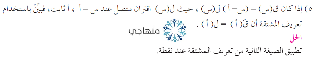 إجابات تمارين ومسائل المشتقة الأولى التوجيهي العلمي